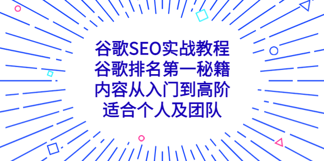 （5261期）谷歌SEO实战教程：谷歌排名第一秘籍，内容从入门到高阶，适合个人及团队-创奇社