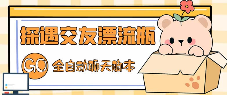 （5212期）最新外面卖1980探遇交友漂流瓶聊天脚本，号称单机一天80+的项目-创奇社
