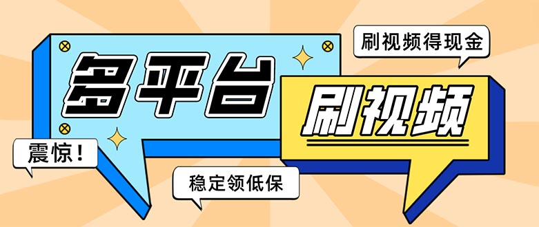 （5192期）外面收费1980的全平台短视频挂机项目 单窗口一天几十【自动脚本+教程】-创奇社