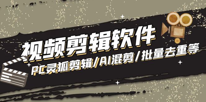（5088期）【剪辑必备】外面收费998的PC灵狐剪辑/AI混剪/批量去重等【永久脚本+教程】-创奇社