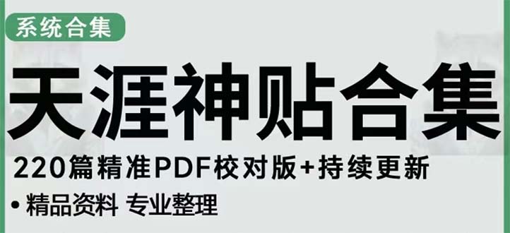 （5087期）天涯论坛资源发抖音快手小红书神仙帖子引流 变现项目 日入300到800比较稳定-创奇社