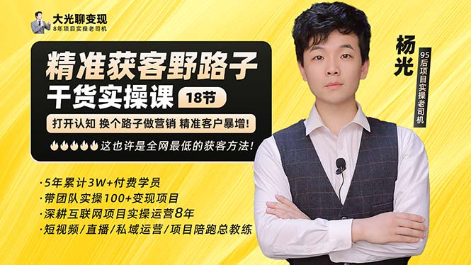 （5066期）杨光·精准获客野路子：黑科技+快速加人玩法 个微7天加1000 企微爆加5w好友-创奇社