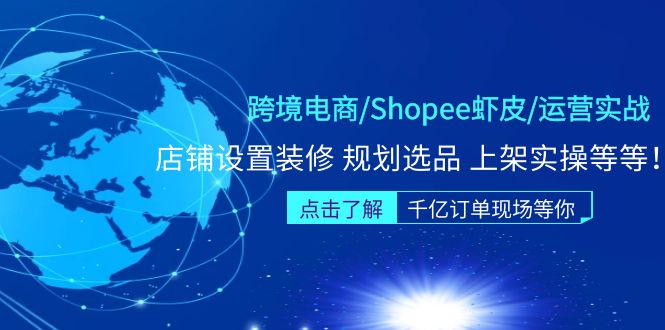 （5004期）跨境电商/Shopee虾皮/运营实战训练营：店铺设置装修 规划选品 上架实操等等-创奇社