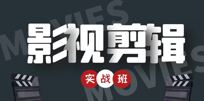 （4419期）影视剪辑实战带货班：从零搭建账号-剪辑爆款视频，轻松上热门-创奇社