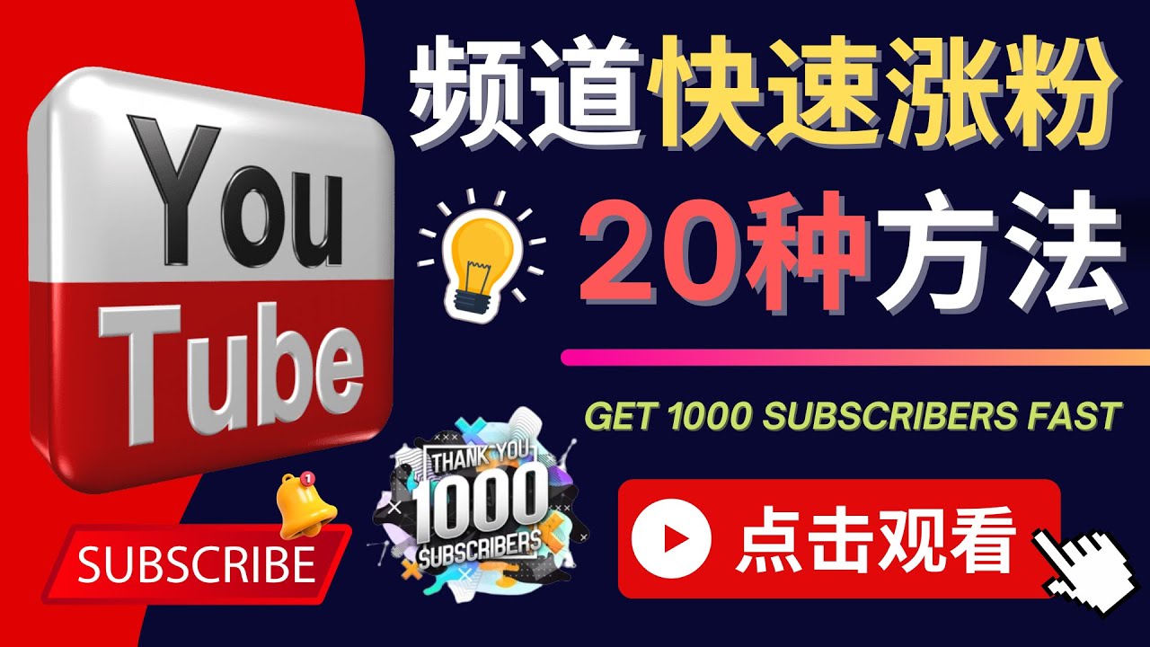（4245期）YouTube快速涨粉的20种技巧 油管新频道如何优化 快速把订阅量提升至1000人-创奇社