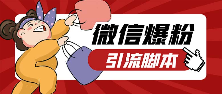 （5251期）引流必备-外面收费998PC牛魔王微信爆粉自动加好友营销系统【脚本+教程】-创奇社