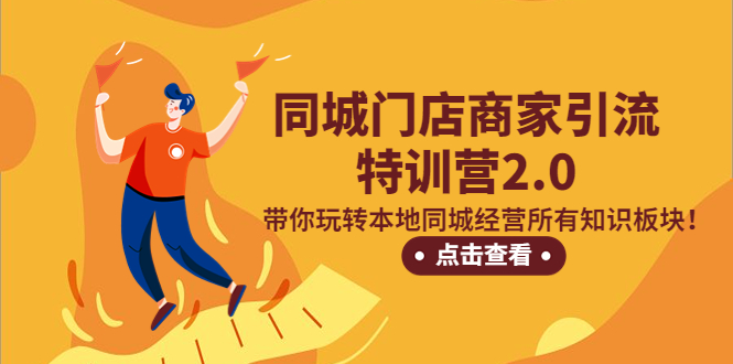 （5207期）同城门店商家引流特训营2.0，带你玩转本地同城经营所有知识板块！-创奇社