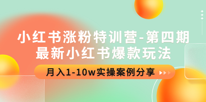 （4321期）小红书涨粉特训营-第四期：最新小红书爆款玩法，月入1-10w实操案例分享-创奇社