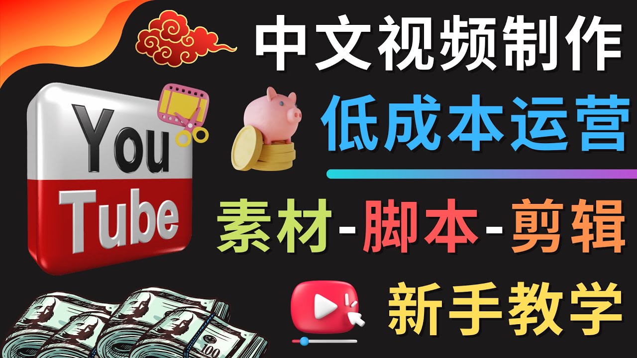 （4546期）YOUTUBE中文视频制作低成本运营：素材-脚本-剪辑 新手教学-创奇社