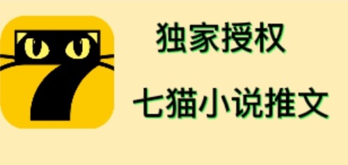 （4294期）七猫小说推文（全网独家项目），个人工作室可批量做【详细教程+技术指导】-创奇社
