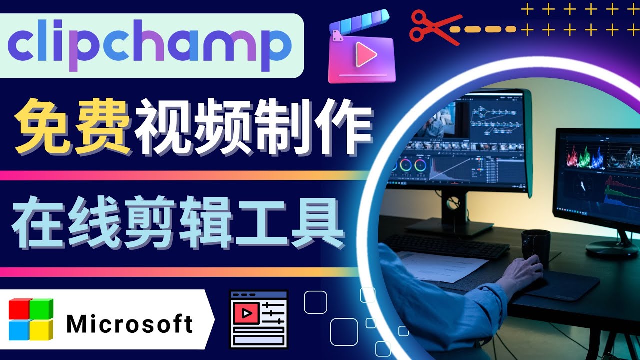 （4287期）如何利用在线视频剪辑软件Clipchamp,轻松制作YouTube，TikTok视频-创奇社