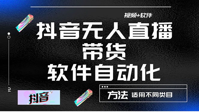 （4276期）最详细的抖音自动无人直播带货：适用不同类目，视频教程+软件-创奇社