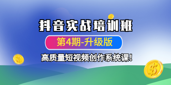 （4472期）抖音实战培训班（第4期-升级板）高质量短视频创作系统课！-创奇社