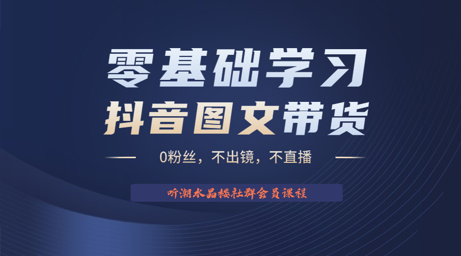 （6289期）不出镜 不直播 图片剪辑日入1000+2023后半年风口项目抖音图文带货掘金计划-创奇社 - AI前沿·副业变现·资源教程！