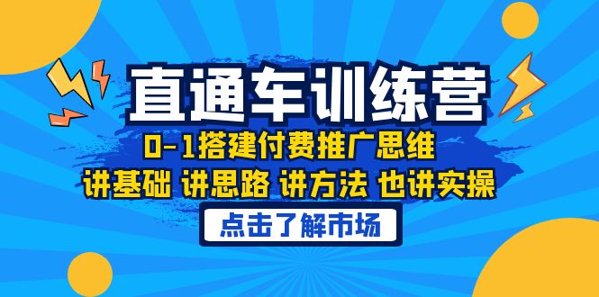 （6332期）淘系直通车训练课，0-1搭建付费推广思维，讲基础 讲思路 讲方法 也讲实操-创奇社