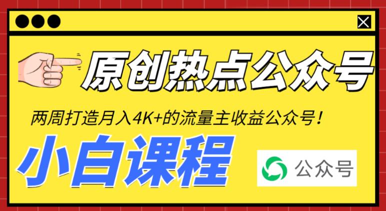 （6365期）2周从零打造热点公众号，赚取每月4K+流量主收益（工具+视频教程）-创奇社