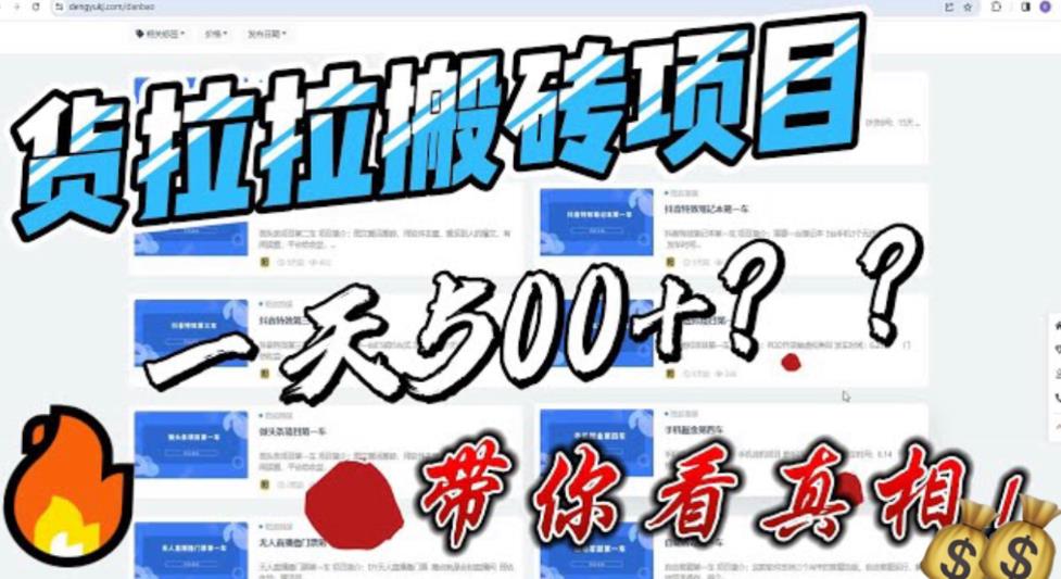 （6388期）最新外面割5000多的货拉拉搬砖项目，一天500-800，首发拆解痛点-创奇社