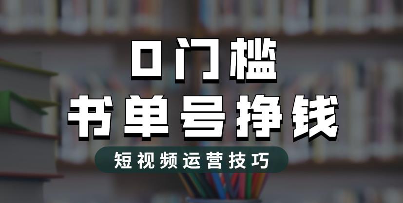 （6420期）2023市面价值1988元的书单号2.0最新玩法，轻松月入过万-创奇社