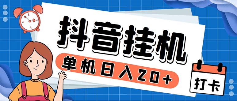 （5754期）最新起飞兔平台抖音全自动点赞关注评论挂机项目 单机日入20-50+脚本+教程-创奇社