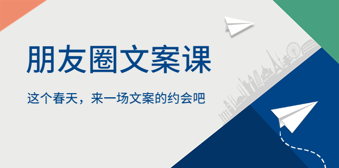 （5788期）朋友圈文案课，这个春天，来一场文案的约会吧-创奇社