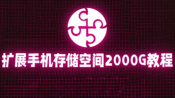 （5809期）通过挂载阿里云盘，把手机存储空间扩展到2000G【详细教程】-创奇社