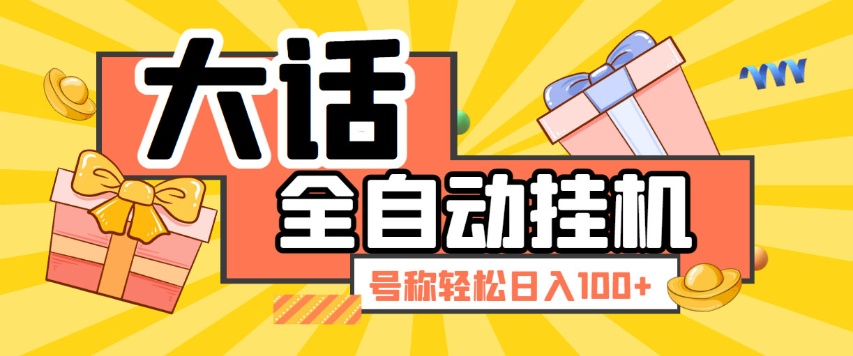 （5975期）大话西游经典版全自动挂机任务项目 号称轻松收益100+【永久脚本+详细教程】-创奇社