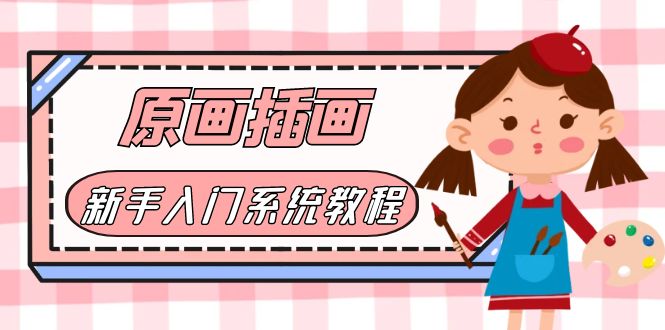 （6003期）价值1298的原画/插画·教程零基础CG漫画SAI线稿笔刷手绘画数位板绘视频课程-创奇社