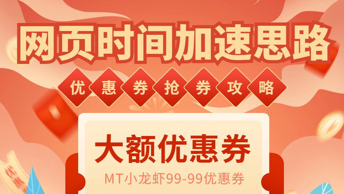 （6062期）网页时间加速_演示MT抢券实战攻略+加速脚本-创奇社
