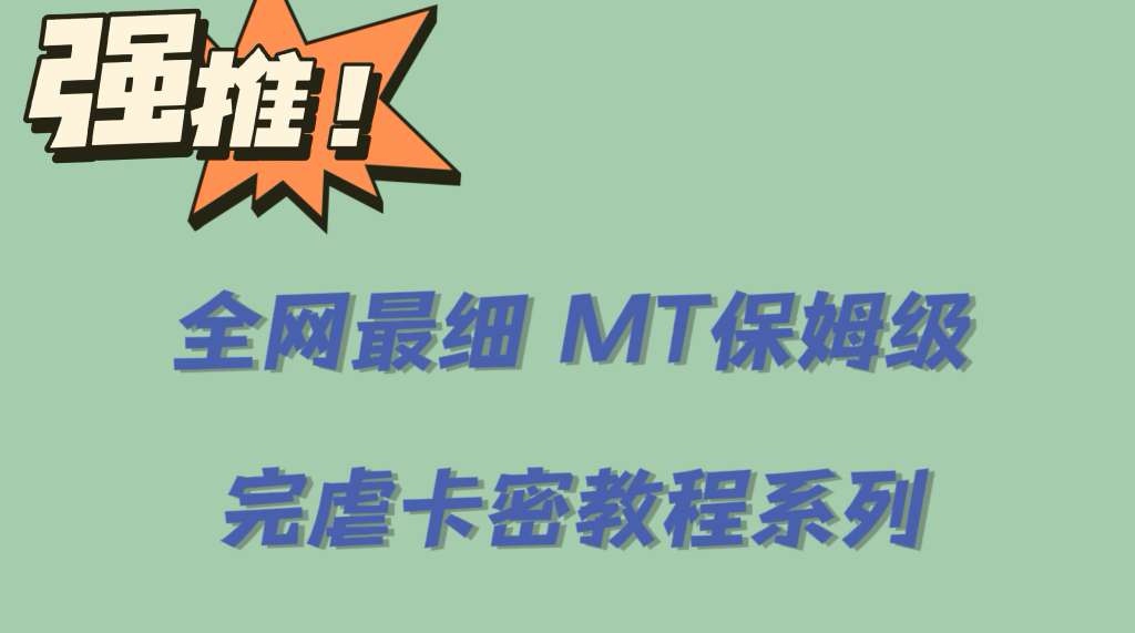 （6078期）全网最细0基础MT保姆级完虐卡密教程系列，菜鸡小白从去卡密入门到大佬-创奇社