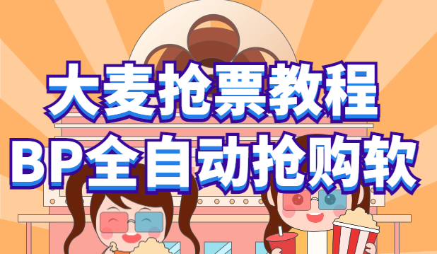 （6092期）大麦抢票_BP全自动抢购教程+注意事项（教程+脚本）-创奇社