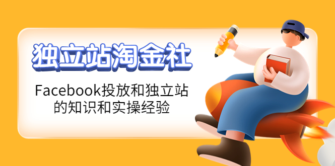 （4043期）1亿美金站长阿发独立站淘金社，Facebook投放和独立站方面的知识和实操经验-创奇社