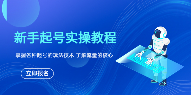 （6110期）新手起号实操教程，掌握各种起号的玩法技术，了解流量的核心-创奇社