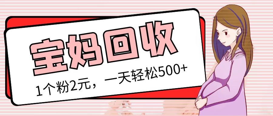 （5169期）最新宝妈粉回收变现计划及胎教音乐高端变现玩法全套教程！（非老玩法）-创奇社
