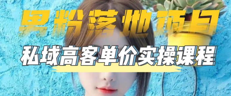 （5150期）【男粉落地项目】0基础玩转男粉短视频转私域日产500+2023男粉高客单价实操-创奇社
