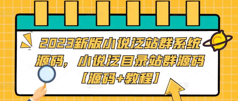 （5097期）2023新版小说泛站群系统源码，小说泛目录站群源码【源码+教程】-创奇社