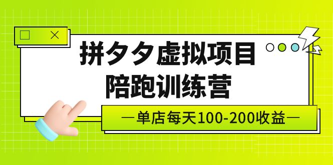 （5058期）黄岛主《拼夕夕虚拟项目陪跑训练营》单店日收益100-200 独家选品思路与运营-创奇社