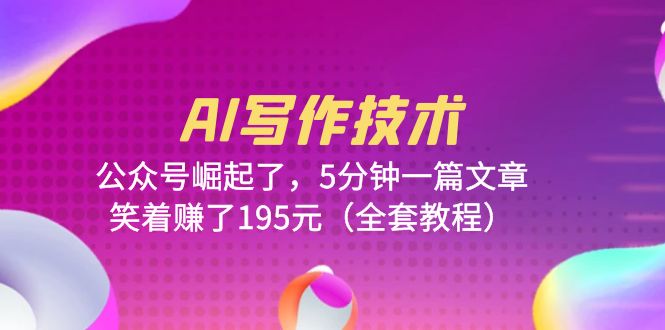 （6268期）AI写作技术：公众号崛起了，5分钟一篇文章，笑着赚了195元（全套教程）-创奇社