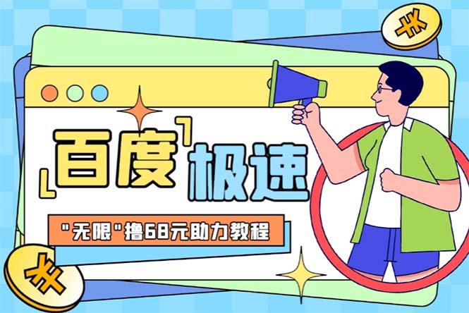 （6293期）某度极速新人拉新，外面号称“无限”撸68红包的项目解析【教程+步骤】-创奇社