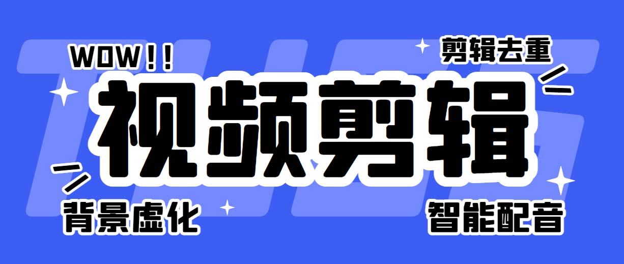 （6315期）菜鸟视频剪辑助手，剪辑简单，编辑更轻松【软件+操作教程】-创奇社
