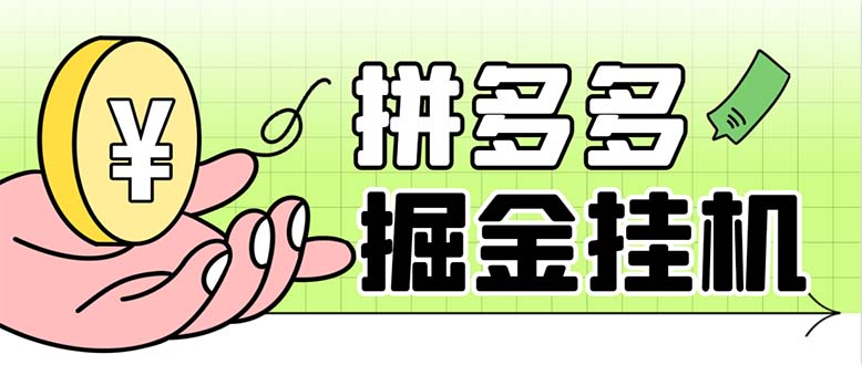 （6320期）最新多多视频全自动挂机助手，一天收益5-10+【软件+教程】-创奇社