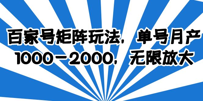 （6345期）百家号矩阵玩法，单号月产1000-2000，无限放大-创奇社