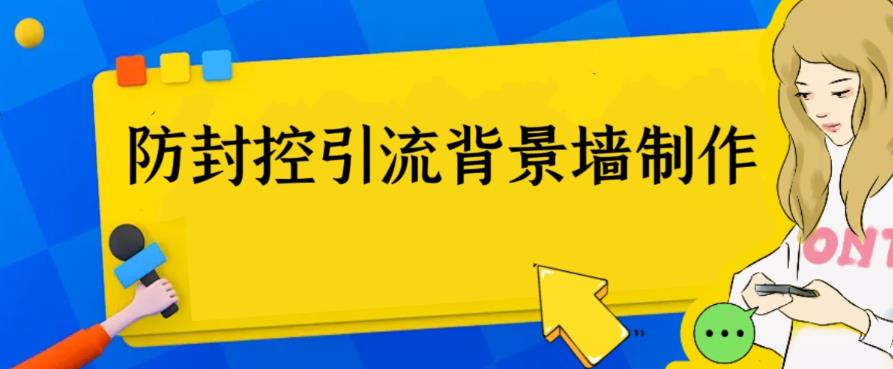 （6392期）外面收费128防封控引流背景墙制作教程，火爆圈子里的三大防封控引流神器-创奇社