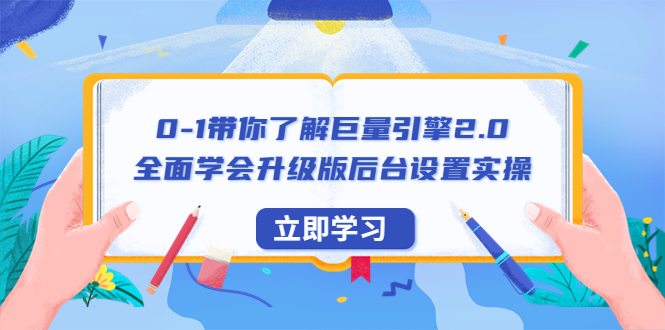 （6416期）0-1带你了解巨量引擎2.0：全面学会升级版后台设置实操（56节视频课）-创奇社