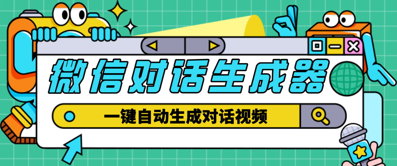 （4697期）【剪辑必备】外面收费998的微信对话生成脚本，一键生成视频【脚本+教程】-创奇社