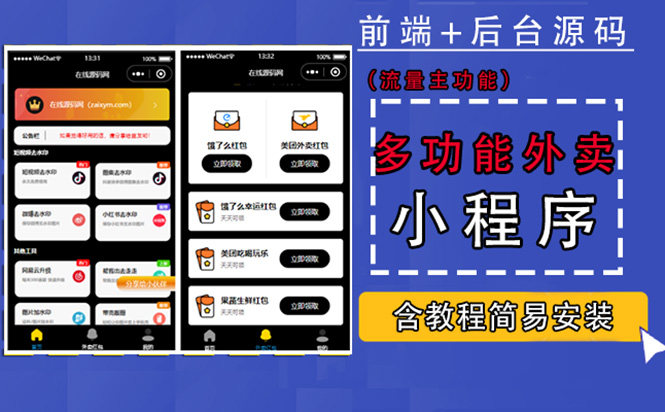 （4635期）带外卖CPS多功能工具箱微信小程序源码，支持多种流量主 实现躺赚(详细教程)-创奇社