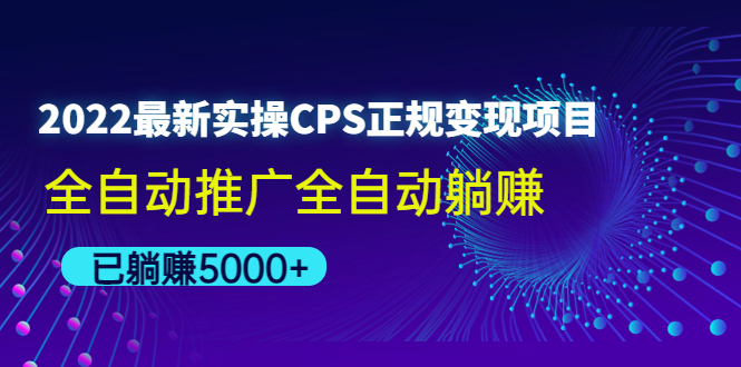 （4351期）2022最新实操CPS正规变现项目，全自动推广全自动躺赚，已躺赚5000+-创奇社