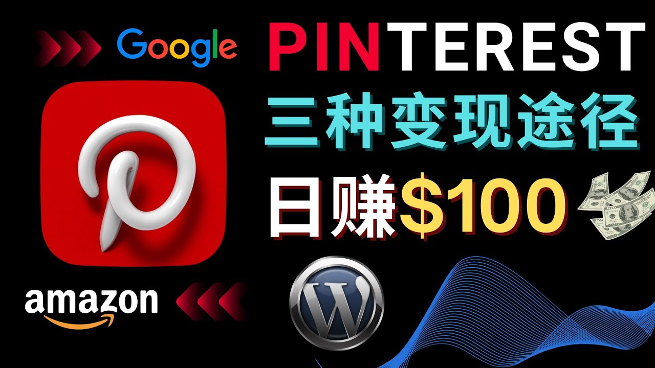 （4605期）通过Pinterest推广亚马逊联盟商品，日赚100美元以上 – 个人博客赚钱途径-创奇社