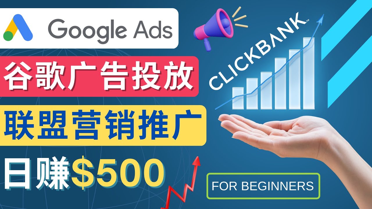 （4602期）Google Ads推广热门联盟营销商品：日赚500美元 开户方法 投放流程 注意事项-创奇社