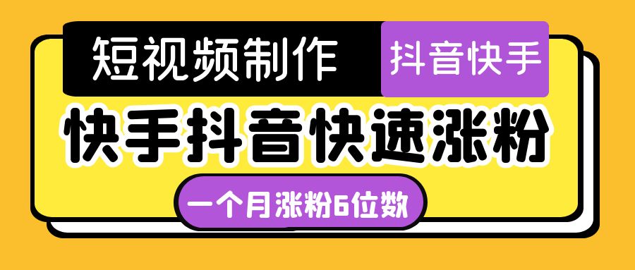（4589期）短视频油管动画-快手抖音快速涨粉：一个月粉丝突破6位数  轻松实现经济自由-创奇社