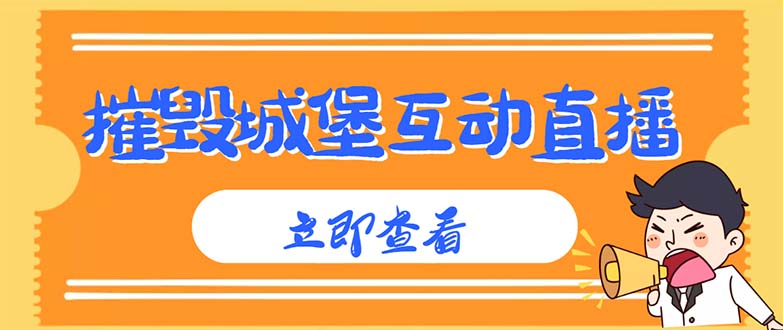 （4852期）外面收费1980抖音互动直播摧毁城堡项目 抖音报白 实时互动直播【详细教程】-创奇社